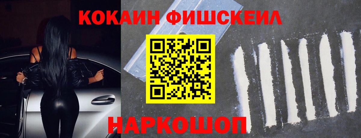 КОКАИН FishScale  Кокаин  Кисловодск  КОКАИН Fish Scale  Вход с VPN 